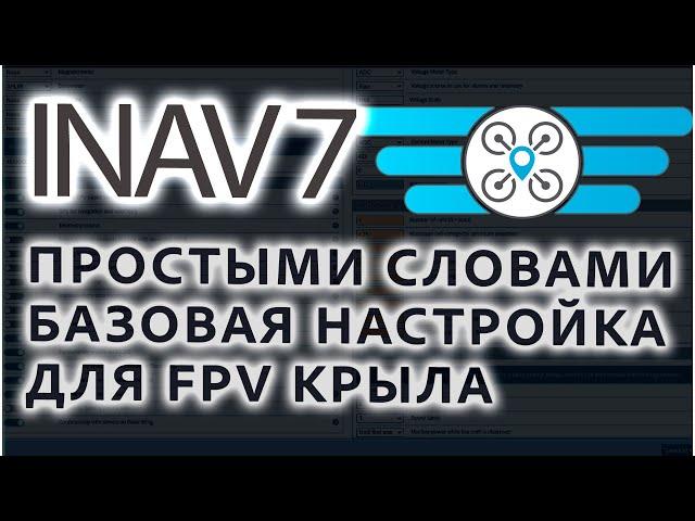 INAV 7 / ПРОСТЫМИ СЛОВАМИ БАЗОВАЯ НАСТРОЙКА ДЛЯ FPV КРЫЛА