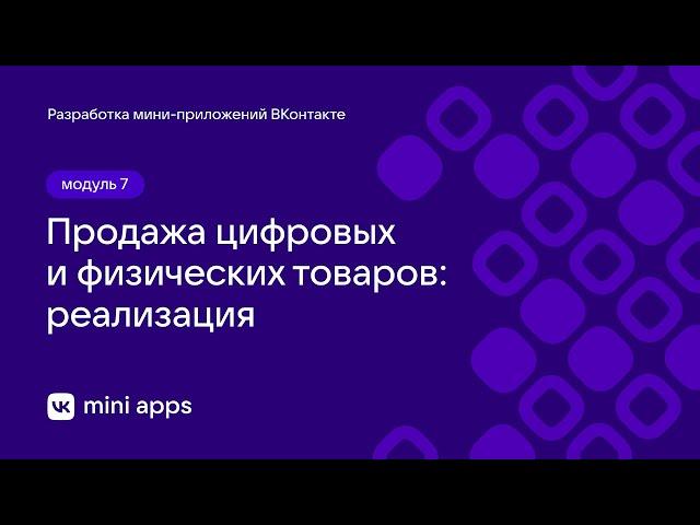 7.7. Монетиазция. Продажа цифровых и физических товаров: реализация