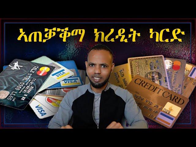 ክረዲት ካርድ እንታይ እዩ፡ ብኸመይ መገዲ ኸ ክትጥቀመሉ ይግባኣካ // Mastering Credit Card in Tigrigna | 𝐅𝐢𝐝𝐞𝐥 𝐅𝐢𝐧𝐚𝐧𝐜𝐞