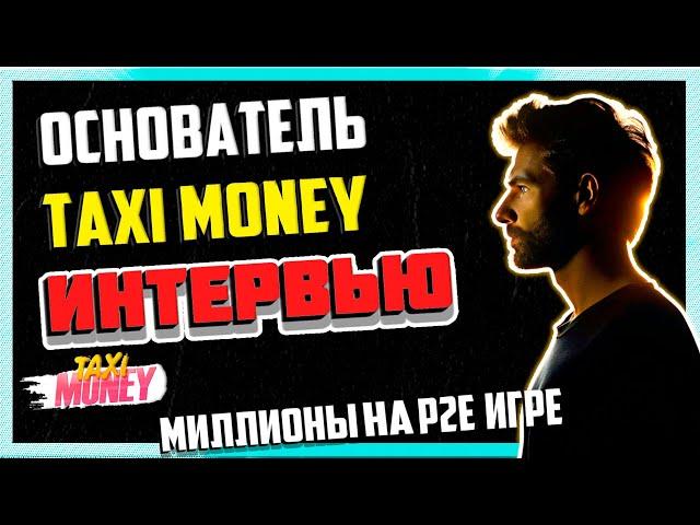 Taxi Money: Интервью с основателем проекта - ЛУЧШАЯ P2E в СНГ | Как игроки зарабатывают миллионы?