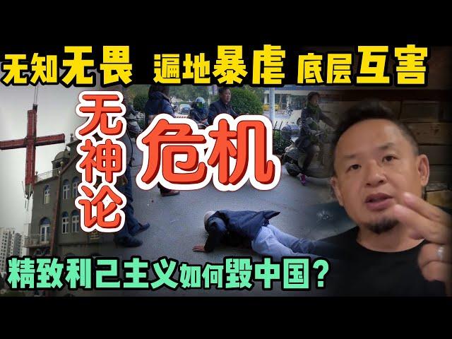 中国社会底层互害遍地是灾！无神论摧毁中国的惊人真相！ |  知识分子尤其清华生为何极致精致利己？大量青少年心理扭曲的秘密！#中国 #政治 #经济  #中共 #宗教