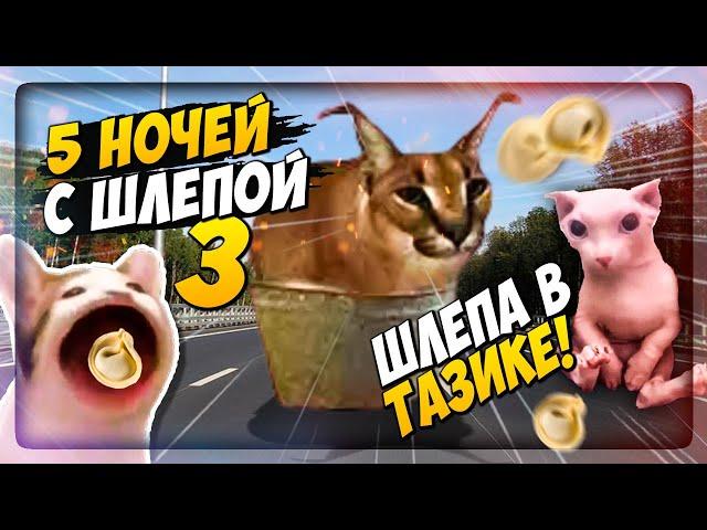 ШЛЁПА ПОЕХАЛ В ТАЗИКЕ ЗА ПЕЛЬМЕНЯМИ!  Пять ночей с Шлёпой 3 #2