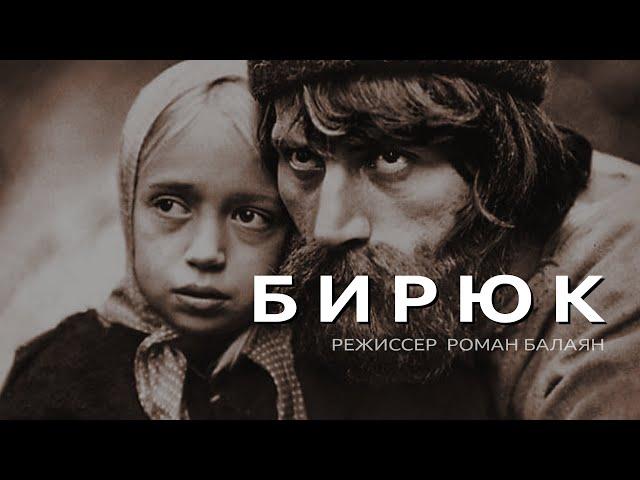 Бирюк (1977) драма