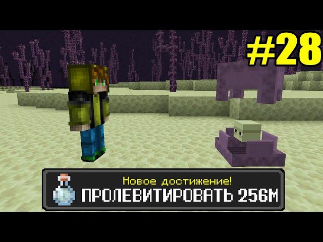 Майнкрафт Хардкор, но с ТЫСЯЧЕЙ ДОСТИЖЕНИЙ! (#28)