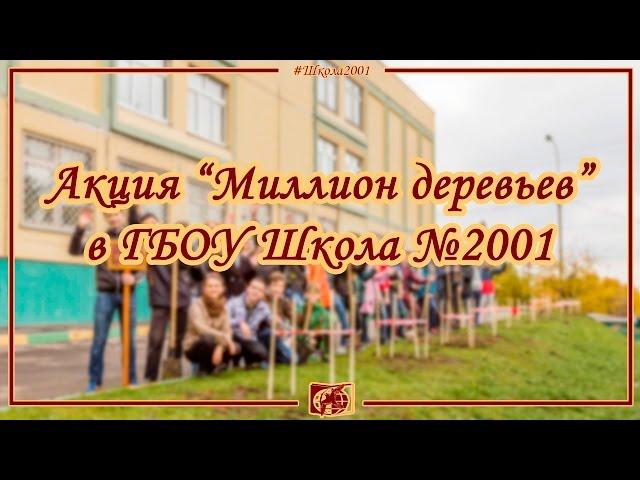 Акция "Миллион деревьев" в ГБОУ Школа №2001