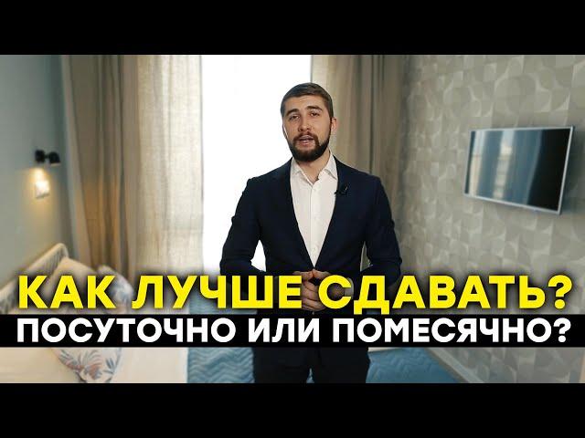 Посуточная или помесячная аренда? Как сдавать квартиру? Стратегия сдачи доходной недвижимости (16+)