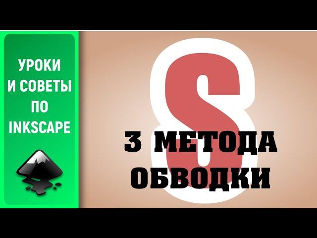 Уроки по Inkscape 1.0: 3 метода обводки / 3 stroke methods in Inkscape 1.0