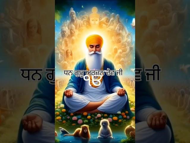 ਧੰਨ ਧੰਨ ਗੁਰੂ ਅਰਜੁਨ ਦੇਵ ਜੀ #gurbni #punjabimusic #wmk #punjabi #gurbani #punjabisongs #sikhmusic