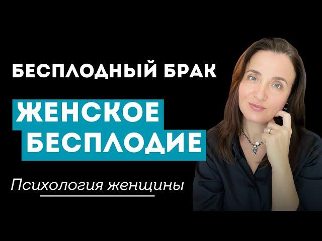 Психология женщины при женском бесплодии  ЧТО ДЕЛАТЬ при бесплодном браке? #гинеколог #психолог