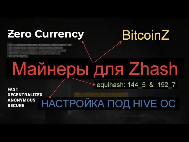 Настройка майнинга на алгоритме  Zhash для Hive OC и Win. Майнинг ZERO и BTCZ