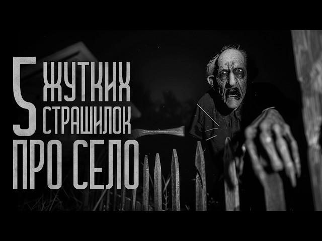 ТОП 5 СТРАШИЛОК ПРО СЕЛО! Страшные истории и мистика. Страшилки, Ужасы и Хоррор