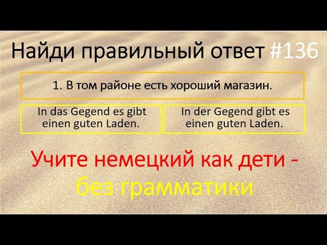 Немецкий язык. Найди правильный ответ136