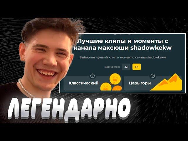 Shadowkek смотрит свои лучшие клипы. Реакция на лучшие моменты