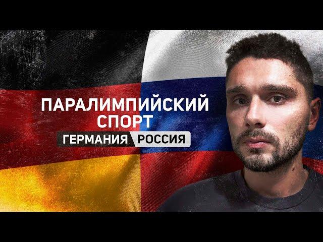 Сравнение России и Германии. Паралимпийцы / Comparing Russia and Germany. Parathletes