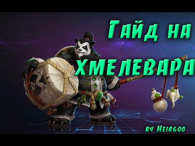 Гайд на монаха хмелевара в патче 8.1.5 вов/wow/World of Warcraft/bfa