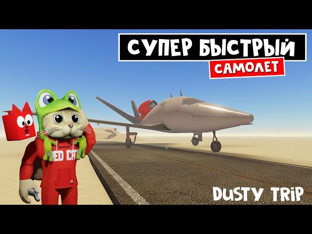 Реально СУПЕР быстрый САМОЛЁТ в игре ПЫЛЬНАЯ ПОЕЗДКА роблокс | A dusty trip | Тест PL-24