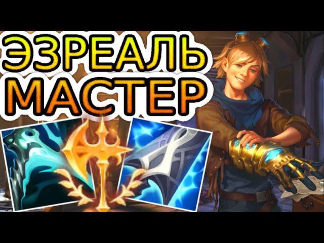 КАК ИГРАЛИ МАСТЕРА ЗА ЭЗРЕАЛЯ ◾ Эзреаль vs КайСа ◾ He гайд на Эзреаля ◾ Лига Легенд (2021)