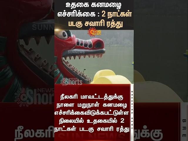 Ooty | Heavy Rain alert | Boat Ride Cancel | Sun News