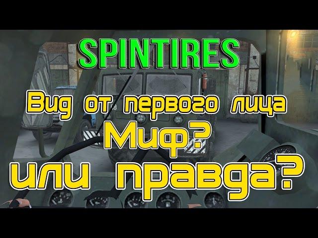 SpinTires обзор мода ( Вид от первого лица на дефолте )