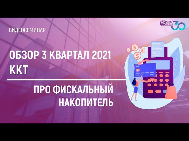 ПРО ФИСКАЛЬНЫЙ НАКОПИТЕЛЬ. ОБЗОР 3 КВАРТАЛ 2021 - ККТ