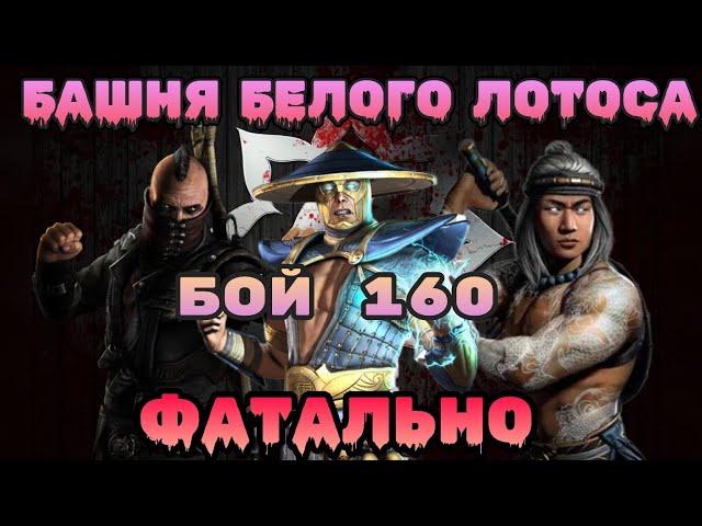 Башня Белого Лотоса ФАТАЛЬНО 160 Бой в Mortal Kombat Mobile