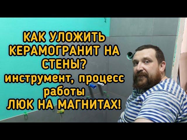 Ремонт в ванной. Часть 11. Как уложить керамогранит на стены. Люк под плитку на магнитах.