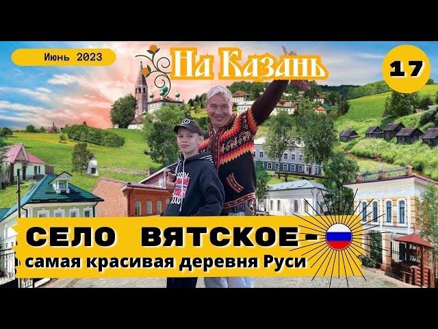 Село Вятское- лучшая деревня России.(17 серия)