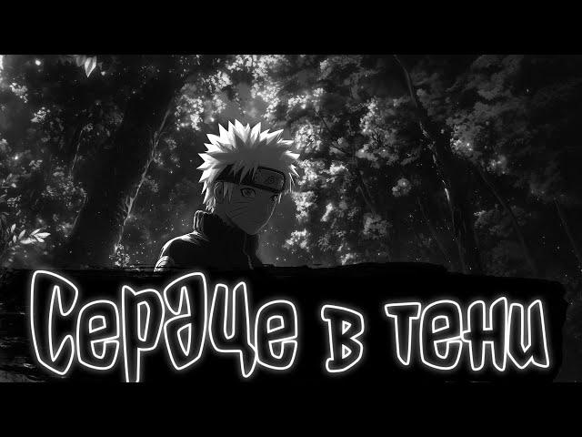 Серце в тени | Наруто Альтернативный сюжет