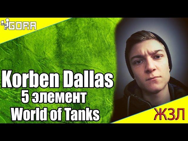 Korben Dallas 5 элемент World of Tanks