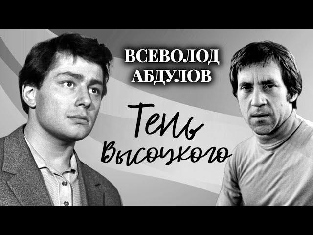 Всеволод Абдулов. Дружба с Высоцким стала для него роковой