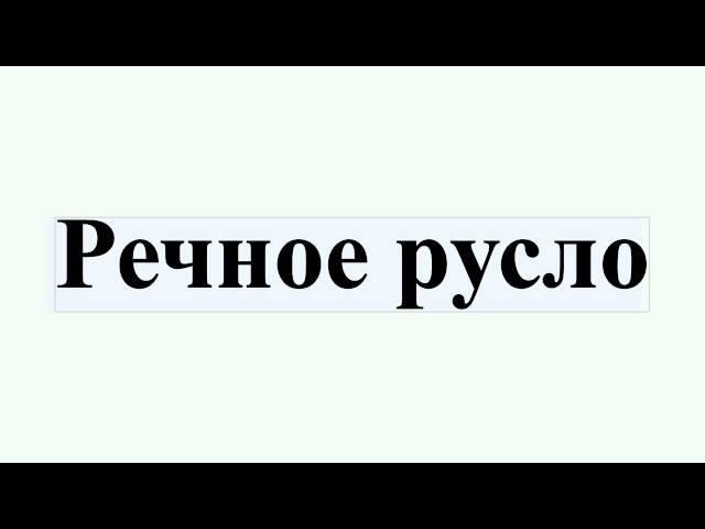 Речное русло