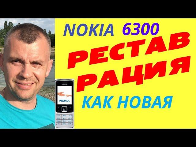 Как Nokia 6300 стала новой из хлама получила новую жизнь