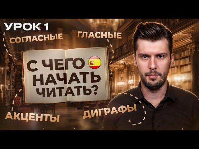 1 УРОК. Как бы я учил Испанский с нуля? Правила чтения