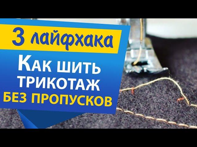 3 ЛАЙФХАКА! Как шить трикотаж без пропусков на швейной машине. | Папа Швей.