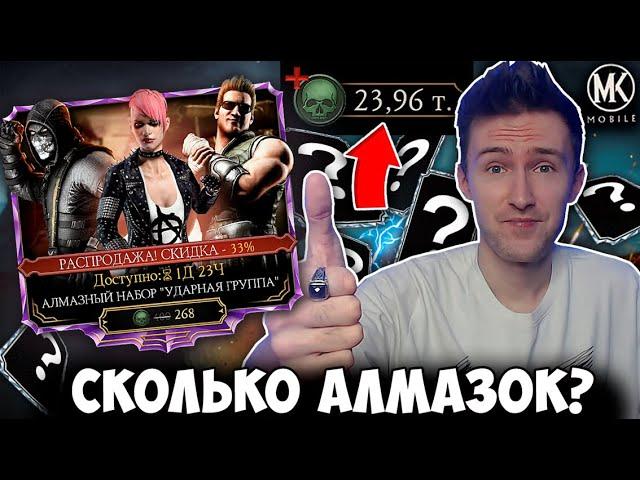 КАК Я СЛИЛ 24 ТЫСЯЧИ ДУШ НА ПАКИ УДАРНОЙ ГРУППЫ ПО СКИДКЕ! Mortal Kombat Mobile