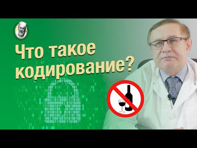 Кодирование как способ лечения хронического алкоголизма