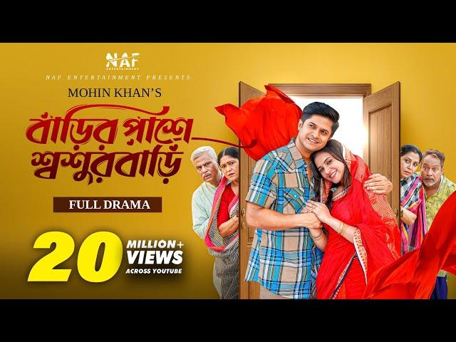 বাড়ির পাশে শ্বশুরবাড়ি | Full Natok | Mohin Khan | Niloy Alamgir | Tisha | Bangla Natok 2024 | NAF