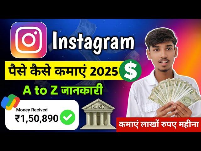 Instagram se paise kaise kamaye 2025 | Instagram reels se paise kaise kamaye | Earn from instagram