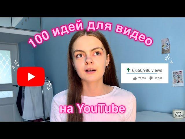 100 идей для видео на YouTube (они сделают твой канал популярным)