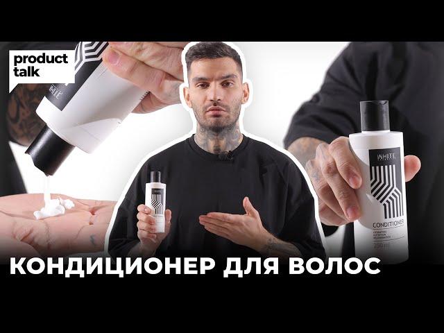 Как ухаживать за волосами мужчине? // Кондиционер для волос от White Cosmetics