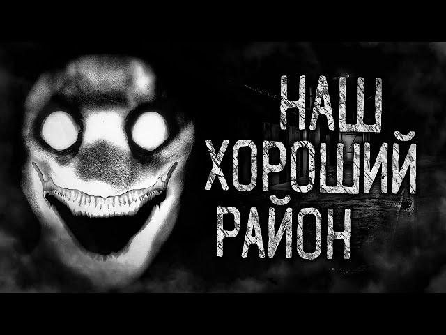 НАШ ХОРОШИЙ РАЙОН! Страшные истории на ночь. Страшилки. Жуткие истории