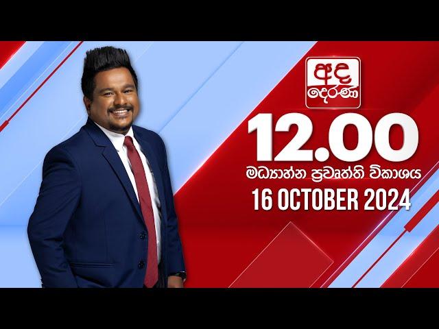 LIVE | අද දෙරණ 12.00 මධ්‍යාහ්න පුවත් විකාශය - 2024.10.16 | Ada Derana Midday Prime  News Bulletin