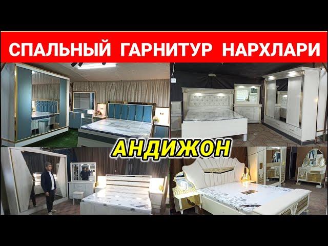 СПАЛЬНЫЙ ГАРНИТУР НАРХЛАРИ 2024. АНДИЖОН ЖАХОН БОЗОРИ. | МЕБЕЛЬ | #андижон #мебель #бозори #нархи