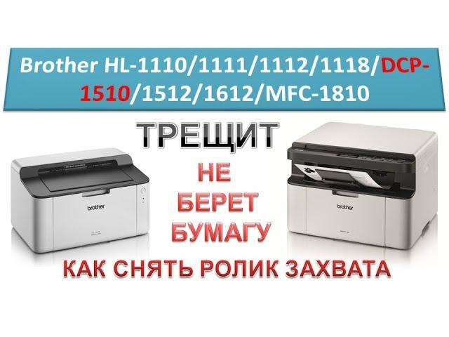 MFP Brother DCP-1510 \ DCP-1512 cracks, does not take paper | Brother HL-1110 / 1111 / 1112 / 1118