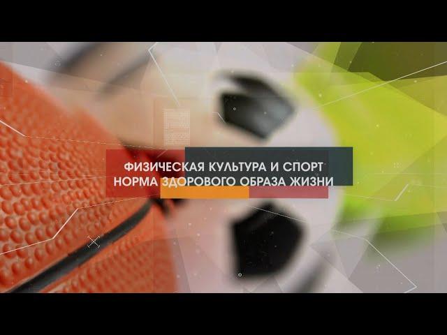 Физическая культура и спорт - норма здорового образа жизни