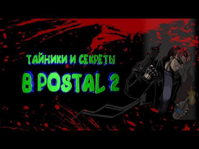 ТАЙНИКИ И СЕКРЕТЫ В POSTAL 2