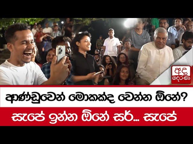 ආණ්ඩුවෙන් මොකක්ද වෙන්න ඕනේ? - සැපේ ඉන්න ඕනේ සර්... සැපේ