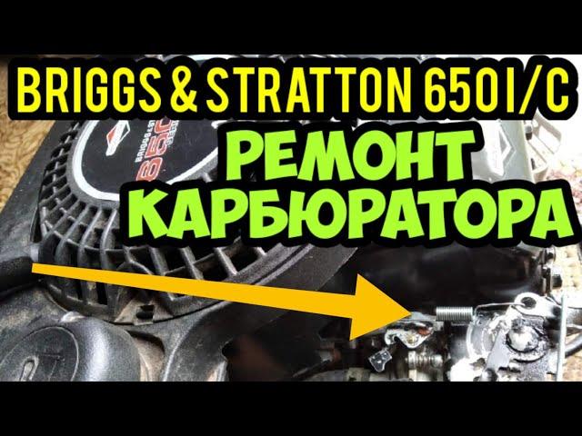 Ремонт карбюратора Briggs & Stratton 650 l/C. Model 120000