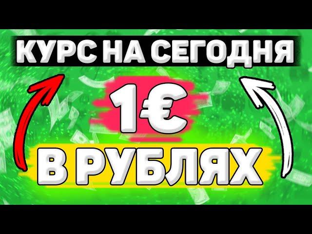 Сколько Будет 1 Евро в Рублях. Сколько рублей в 1 евро. Сколько стоит 1 евро в рублях