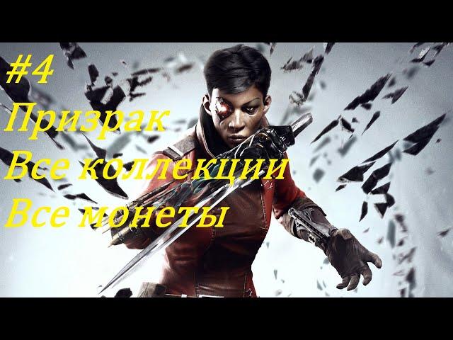 Dishonored: Death of the Outsider (Все коллекции, Очень высокий), Глава 4: Украденный архив